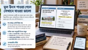 মূল উৎস পাওয়া গেলে সেখানে যাওয়া ভালো