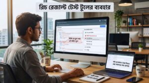 রিচ রেজাল্ট টেস্ট টুলের ব্যবহার