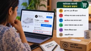 রিটার্নের কথা অর্ডারের আগেই বলুন
