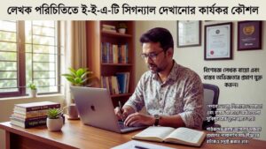 লেখক পরিচিতিতে ই-ই-এ-টি সিগন্যাল দেখানোর কার্যকর কৌশল