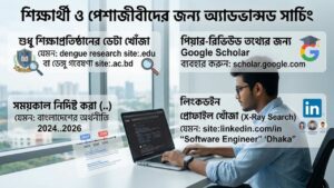 শিক্ষার্থী ও পেশাজীবীদের জন্য অ্যাডভান্সড সার্চিং