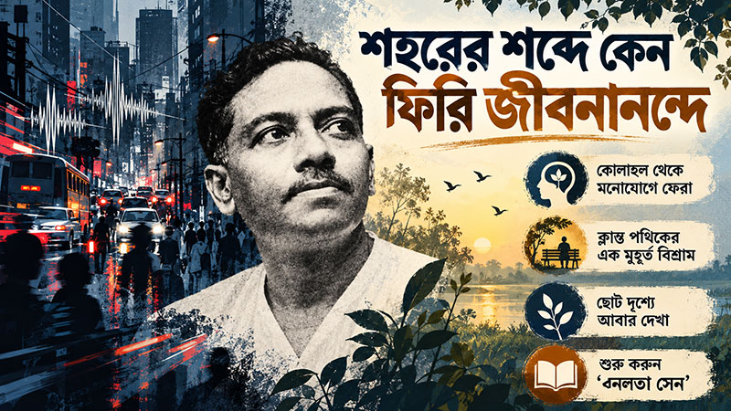 কোথা থেকে জীবনানন্দ দাশ পড়া শুরু করবেন
