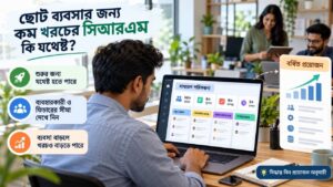 ছোট ব্যবসার জন্য কম খরচের সিআরএম কি যথেষ্ট?