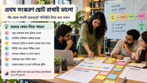 প্রথম সংস্করণ ছোট রাখাই ভালো