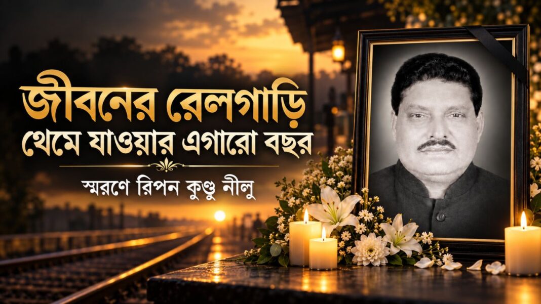 রিপন কুণ্ডু নীলুকে স্মরণ