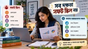 সব দক্ষতা সফট স্কিল নয়